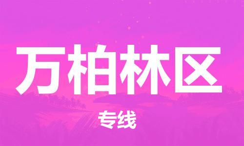 中山到万柏林区物流专线公司,中山到万柏林区危险品承运危险品车源充足