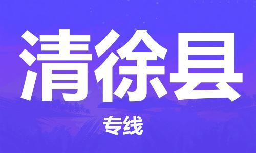 中山到清徐县物流专线公司,中山到清徐县危险品承运危险品车源充足