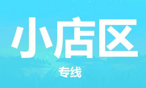 中山到小店区物流专线公司,中山到小店区危险品承运危险品车源充足