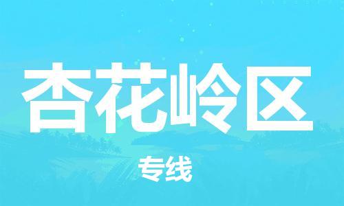 中山到杏花岭区物流专线公司,中山到杏花岭区危险品承运危险品车源充足