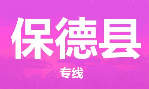 中山到保德县物流专线公司,中山到保德县危险品承运危险品车源充足