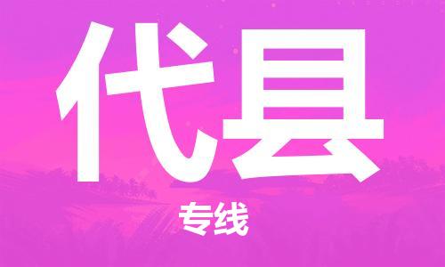 中山到代县物流专线公司,中山到代县危险品承运危险品车源充足