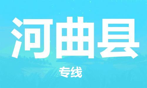 中山到河曲县物流专线公司,中山到河曲县危险品承运危险品车源充足