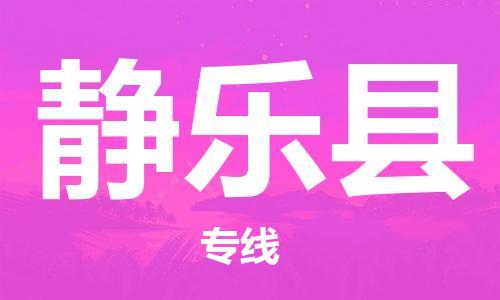 中山到静乐县物流专线公司,中山到静乐县危险品承运危险品车源充足