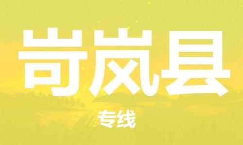 中山到岢岚县物流专线公司,中山到岢岚县危险品承运危险品车源充足