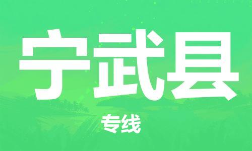 中山到宁武县物流专线公司,中山到宁武县危险品承运危险品车源充足
