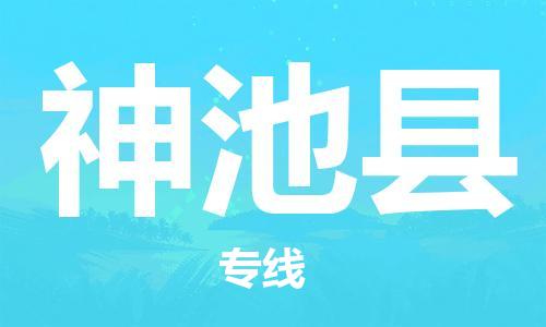 中山到神池县物流专线公司,中山到神池县危险品承运危险品车源充足