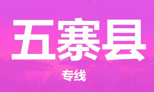 中山到五寨县物流专线公司,中山到五寨县危险品承运危险品车源充足