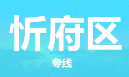中山到新抚区物流专线公司,中山到新抚区危险品承运危险品车源充足