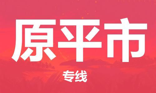 中山到原平市物流专线公司,中山到原平市危险品承运危险品车源充足