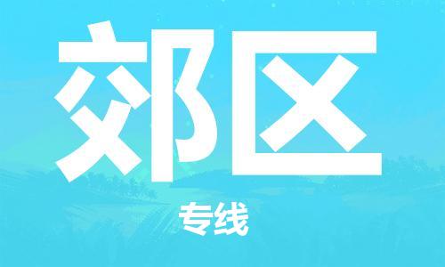 中山到郊区物流专线公司,中山到郊区危险品承运危险品车源充足