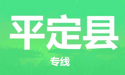 中山到平定县物流专线公司,中山到平定县危险品承运危险品车源充足