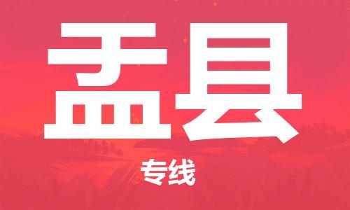 中山到盂县物流专线公司,中山到盂县危险品承运危险品车源充足