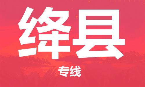 中山到绛县物流专线公司,中山到绛县危险品承运危险品车源充足