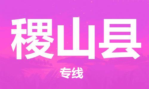 中山到稷山县物流专线公司,中山到稷山县危险品承运危险品车源充足