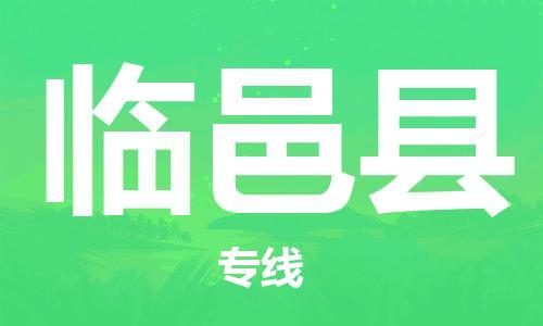 中山到临邑县物流专线公司,中山到临邑县危险品承运危险品车源充足