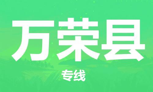 中山到万荣县物流专线公司,中山到万荣县危险品承运危险品车源充足