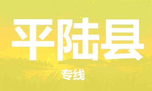 中山到平陆县物流专线公司,中山到平陆县危险品承运危险品车源充足