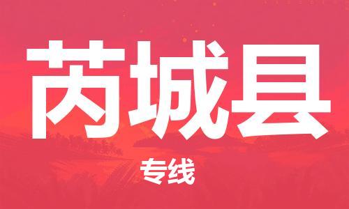 中山到芮城县物流专线公司,中山到芮城县危险品承运危险品车源充足