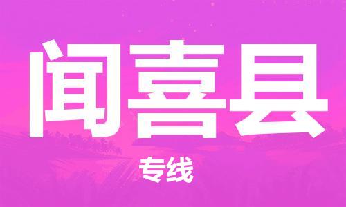 中山到闻喜县物流专线公司,中山到闻喜县危险品承运危险品车源充足