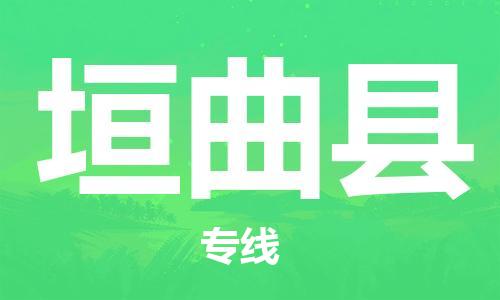 中山到垣曲县物流专线公司,中山到垣曲县危险品承运危险品车源充足