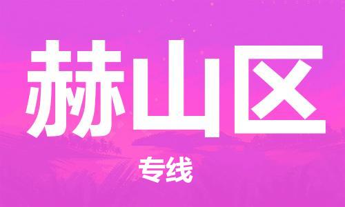 中山到赫山区物流专线公司,中山到赫山区危险品承运危险品车源充足