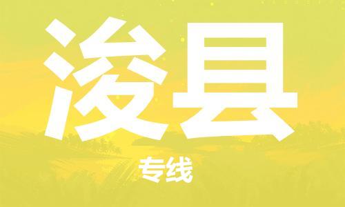 中山到浚县物流专线公司,中山到浚县危险品承运危险品车源充足