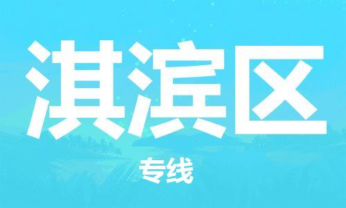 中山到淇滨区物流专线公司,中山到淇滨区危险品承运危险品车源充足