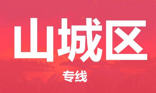 中山到山城区物流专线公司,中山到山城区危险品承运危险品车源充足
