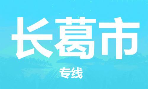 中山到长葛市物流专线公司,中山到长葛市危险品承运危险品车源充足
