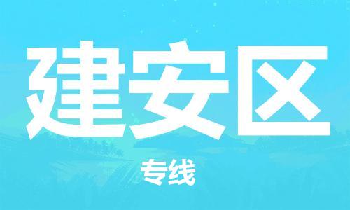 中山到建安区物流专线公司,中山到建安区危险品承运危险品车源充足