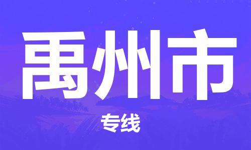 中山到禹州市物流专线公司,中山到禹州市危险品承运危险品车源充足
