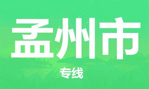 中山到孟州市物流专线公司,中山到孟州市危险品承运危险品车源充足