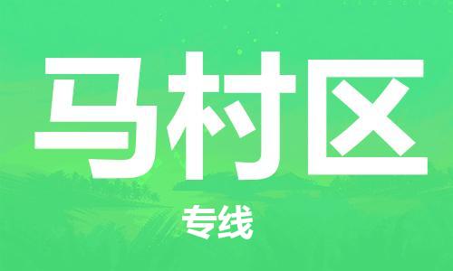 中山到马村区物流专线公司,中山到马村区危险品承运危险品车源充足
