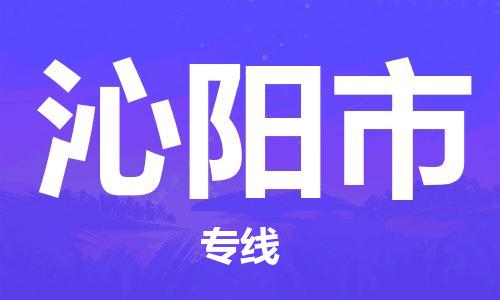 中山到沁阳市物流专线公司,中山到沁阳市危险品承运危险品车源充足