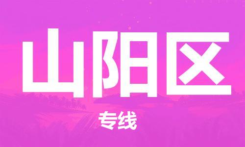 中山到山阳区物流专线公司,中山到山阳区危险品承运危险品车源充足
