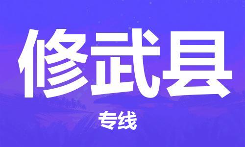中山到修武县物流专线公司,中山到修武县危险品承运危险品车源充足