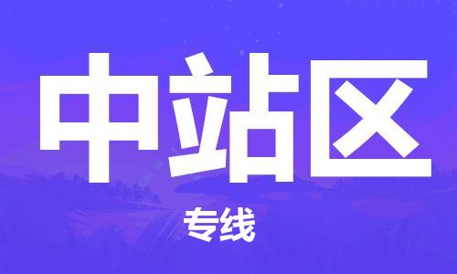 中山到中站区物流专线公司,中山到中站区危险品承运危险品车源充足
