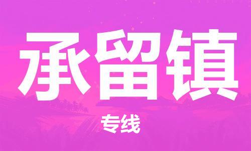 中山到承留镇物流专线公司,中山到承留镇危险品承运危险品车源充足