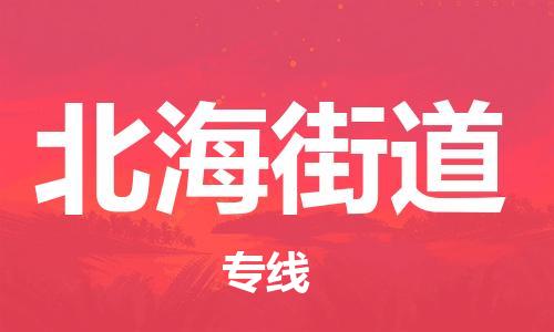 中山到北海街道物流专线公司,中山到北海街道危险品承运危险品车源充足