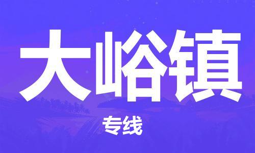 中山到大峪镇物流专线公司,中山到大峪镇危险品承运危险品车源充足