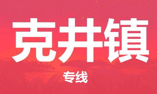中山到克井镇物流专线公司,中山到克井镇危险品承运危险品车源充足