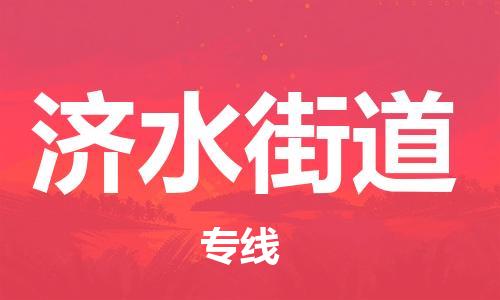 中山到济水街道物流专线公司,中山到济水街道危险品承运危险品车源充足