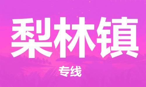 中山到梨林镇物流专线公司,中山到梨林镇危险品承运危险品车源充足