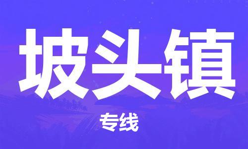中山到坡头镇物流专线公司,中山到坡头镇危险品承运危险品车源充足