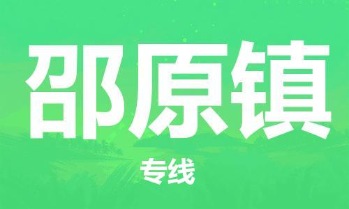 中山到邵原镇物流专线公司,中山到邵原镇危险品承运危险品车源充足