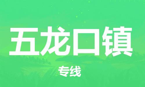 中山到五龙口镇物流专线公司,中山到五龙口镇危险品承运危险品车源充足