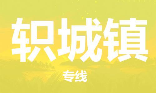 中山到轵城镇物流专线公司,中山到轵城镇危险品承运危险品车源充足