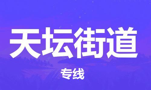 中山到天坛街道物流专线公司,中山到天坛街道危险品承运危险品车源充足