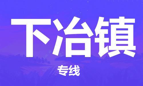 中山到下冶镇物流专线公司,中山到下冶镇危险品承运危险品车源充足